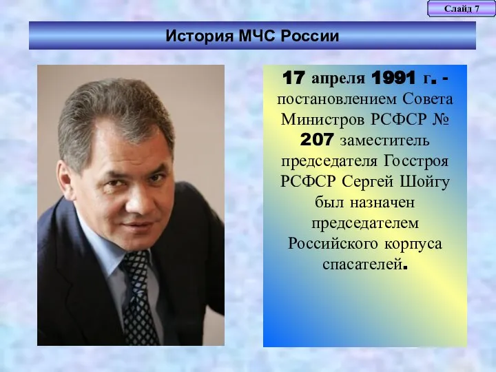 Слайд 7 История МЧС России 17 апреля 1991 г. - постановлением