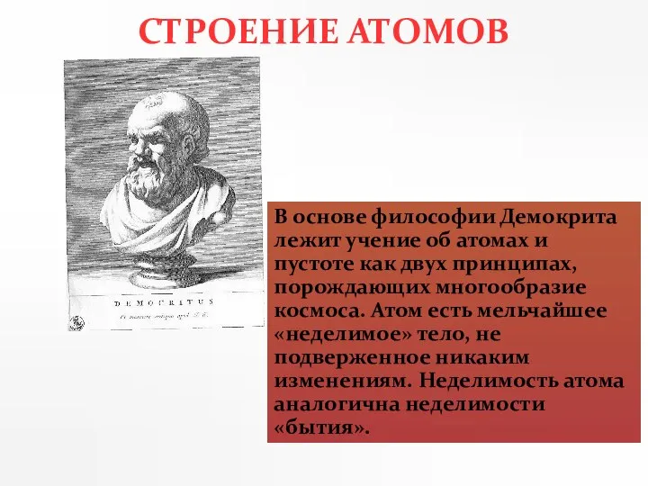 СТРОЕНИЕ АТОМОВ В основе философии Демокрита лежит учение об атомах и