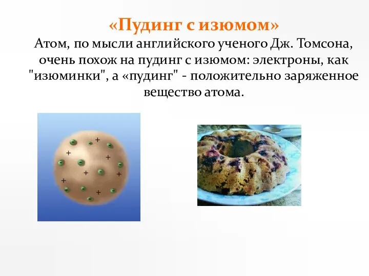 «Пудинг с изюмом» Атом, по мысли английского ученого Дж. Томсона, очень