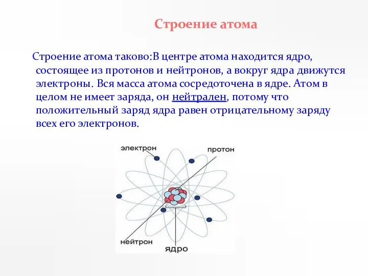 Строение атома таково:В центре атома находится ядро, состоящее из протонов и