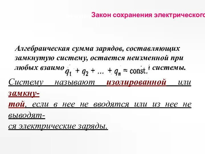 Домашнее задание Закон сохранения электрического заряда. Алгебраическая сумма зарядов, составляющих замкнутую