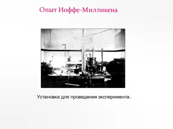 Опыт Иоффе-Милликена Установка для проведения эксперимента.