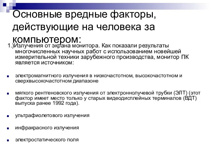 Основные вредные факторы, действующие на человека за компьютером: 1.)Излучения от экрана