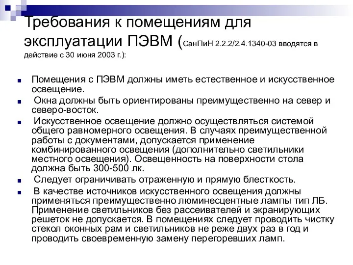 Требования к помещениям для эксплуатации ПЭВМ (СанПиН 2.2.2/2.4.1340-03 вводятся в действие