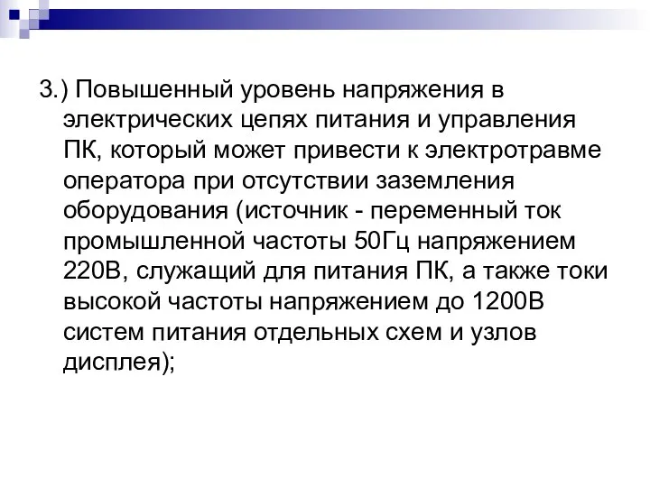 3.) Повышенный уровень напряжения в электрических цепях питания и управления ПК,