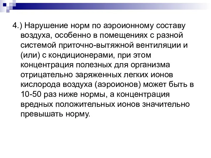 4.) Нарушение норм по аэроионному составу воздуха, особенно в помещениях с