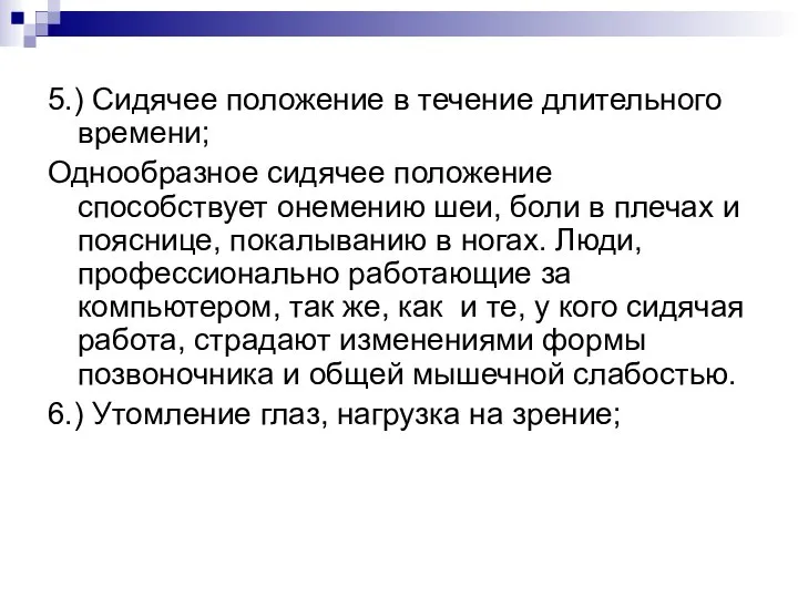 5.) Сидячее положение в течение длительного времени; Однообразное сидячее положение способствует