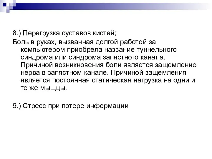 8.) Перегрузка суставов кистей; Боль в руках, вызванная долгой работой за