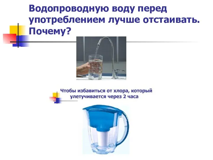 Водопроводную воду перед употреблением лучше отстаивать. Почему?