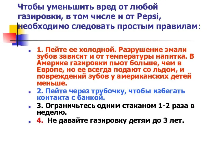 Чтобы уменьшить вред от любой газировки, в том числе и от