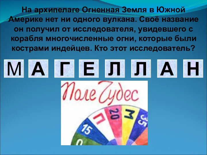 На архипелаге Огненная Земля в Южной Америке нет ни одного вулкана.