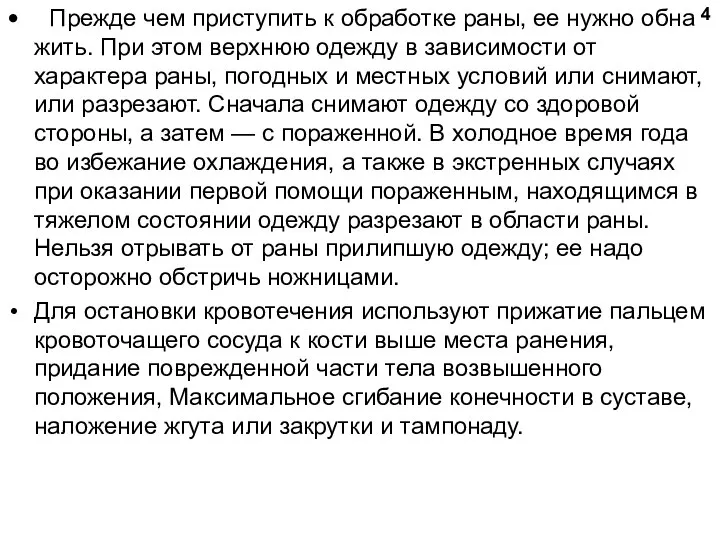 Прежде чем приступить к обработке раны, ее нужно обна­жить. При этом