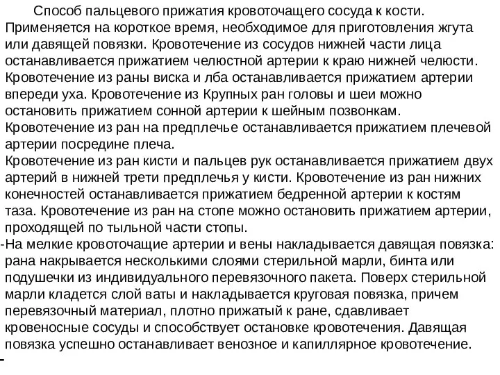 Способ пальцевого прижатия кровоточащего сосуда к кости. Применяется на короткое время,