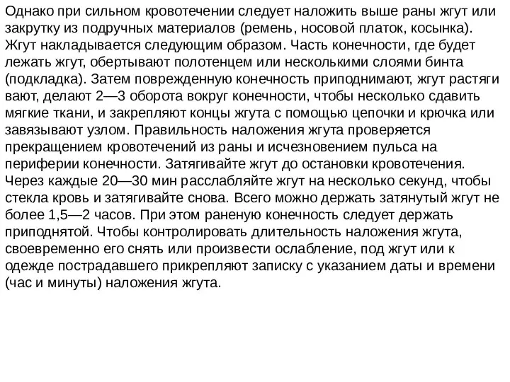 Однако при сильном кровотечении следует наложить выше раны жгут или закрутку