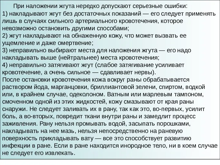 При наложении жгута нередко допускают серьезные ошибки: 1) накладывают жгут без