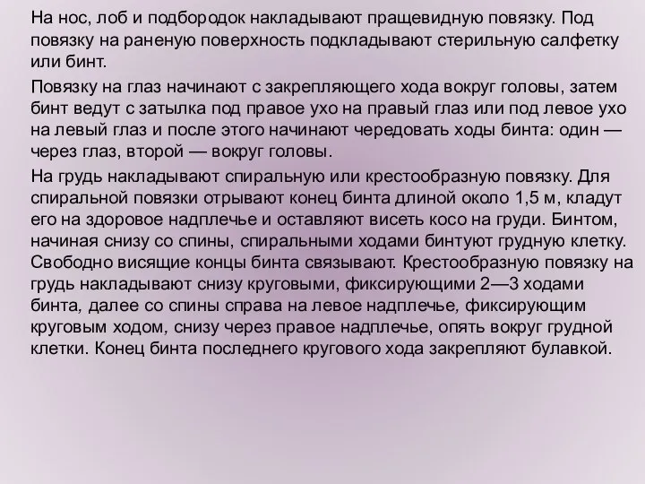 На нос, лоб и подбородок накладывают пращевидную повязку. Под повязку на