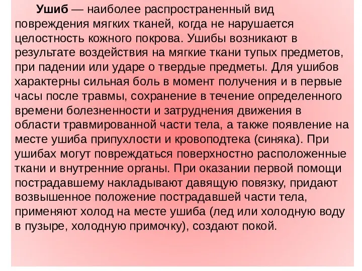 Ушиб — наиболее распространенный вид повреждения мягких тканей, когда не нарушается