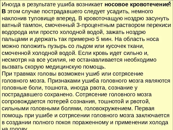 Иногда в результате ушиба возникает носовое кровотечение. В этом случае пострадавшего