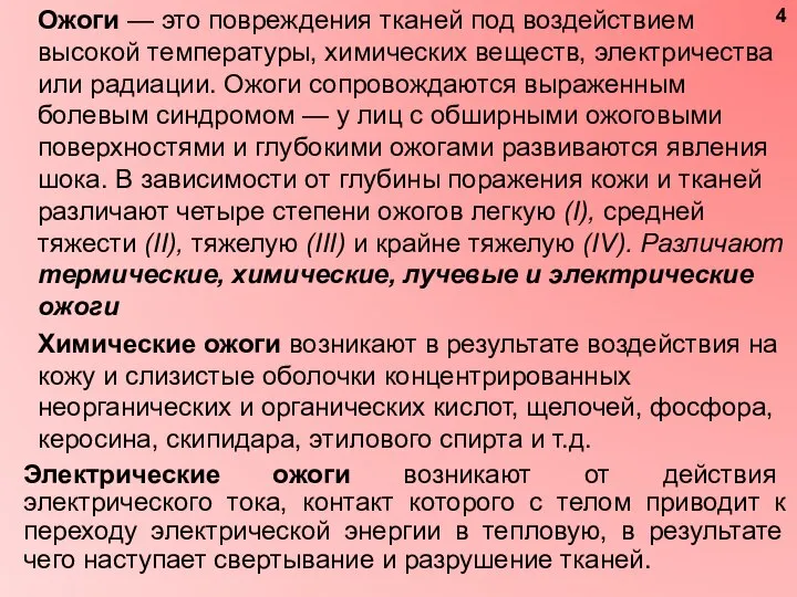 Ожоги — это повреждения тканей под воздействием высокой температуры, химических веществ,