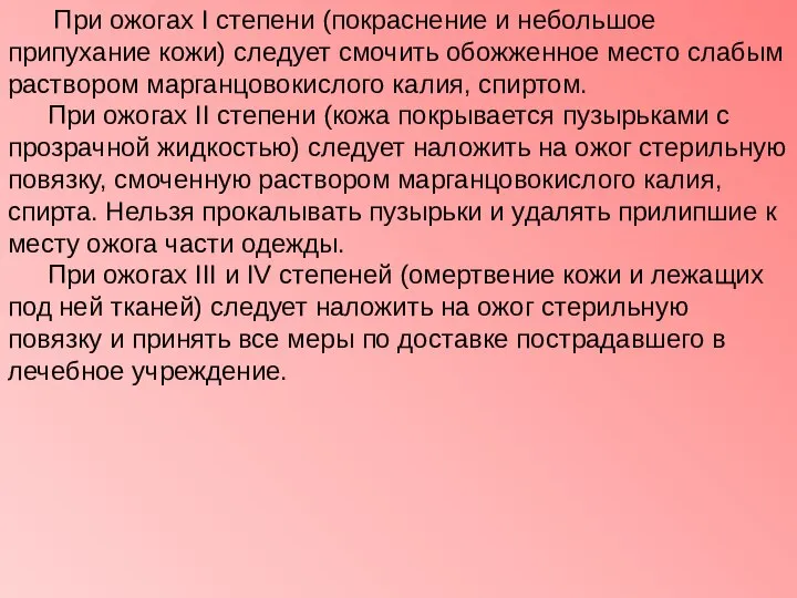 При ожогах I степени (покраснение и небольшое припухание кожи) следует смочить