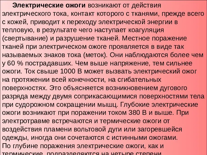 Электрические ожоги возникают от действия электрического тока, контакт которого с тканями,