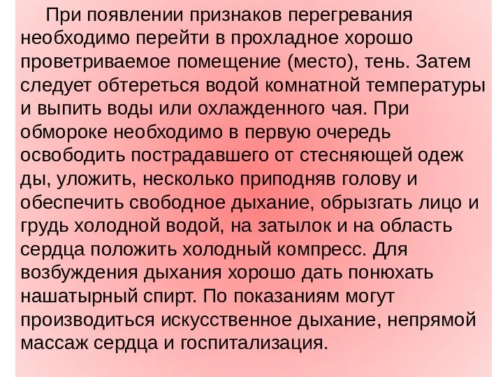 При появлении признаков перегревания необходимо перейти в прохладное хорошо проветриваемое помещение