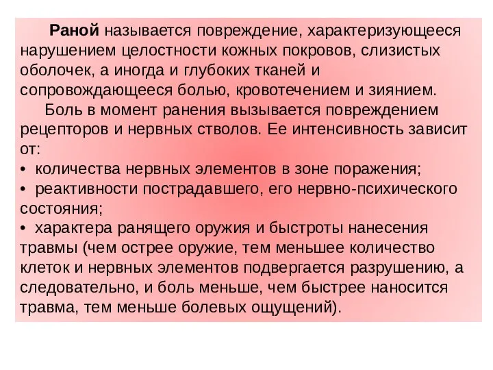 Раной называется повреждение, характеризующееся нарушением целостности кожных покровов, слизистых оболочек, а