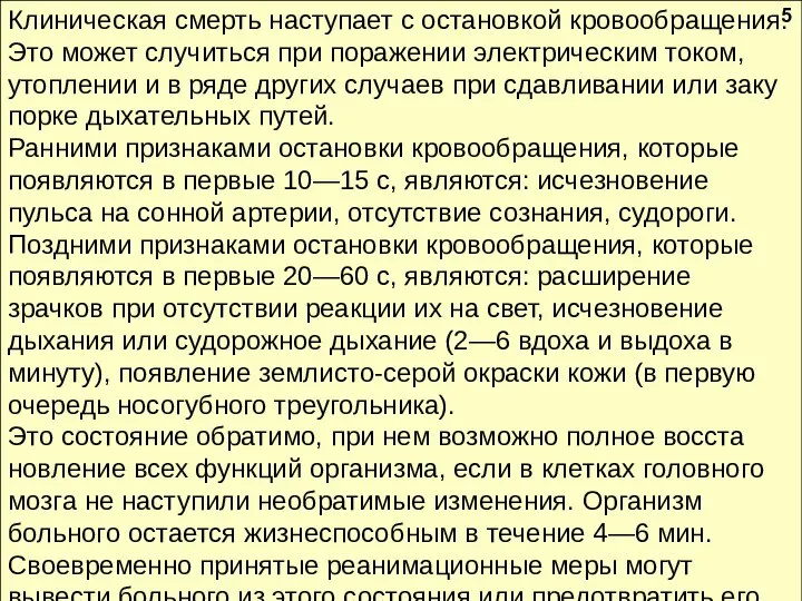 Клиническая смерть наступает с остановкой кровообраще­ния. Это может случиться при поражении