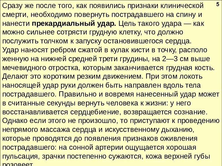 Сразу же после того, как появились признаки клинической смерти, необходимо повернуть