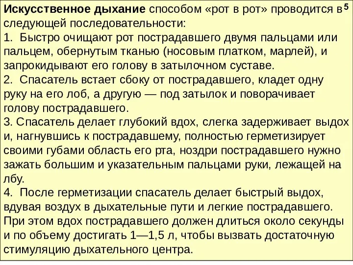 Искусственное дыхание способом «рот в рот» проводится в следующей последовательности: 1.