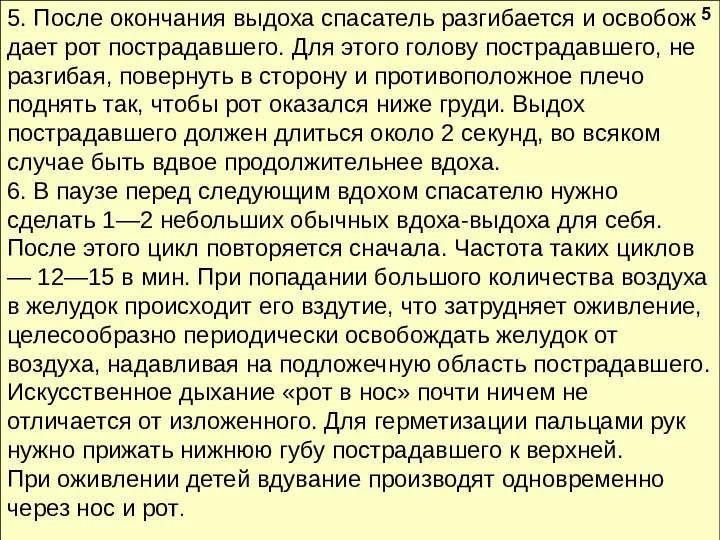 5. После окончания выдоха спасатель разгибается и освобож­дает рот пострадавшего. Для