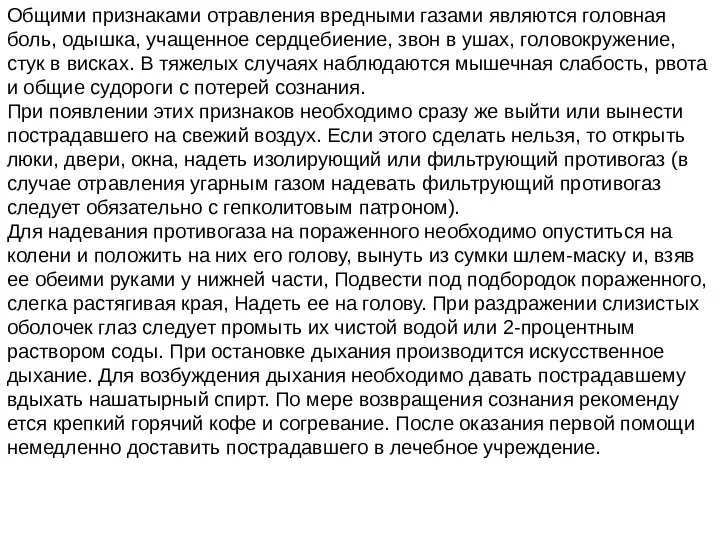 Общими признаками отравления вредными газами являются головная боль, одышка, учащенное сердцебиение,