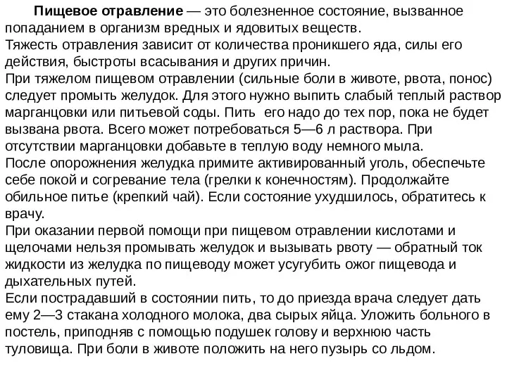 Пищевое отравление — это болезненное состояние, вызван­ное попаданием в организм вредных