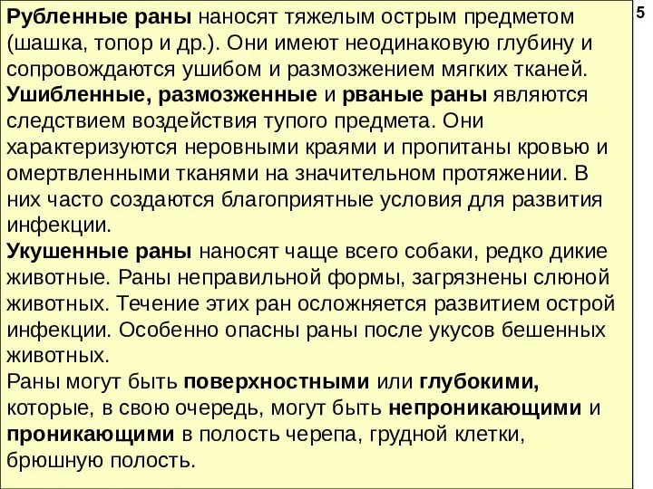 Рубленные раны наносят тяжелым острым предметом (шаш­ка, топор и др.). Они