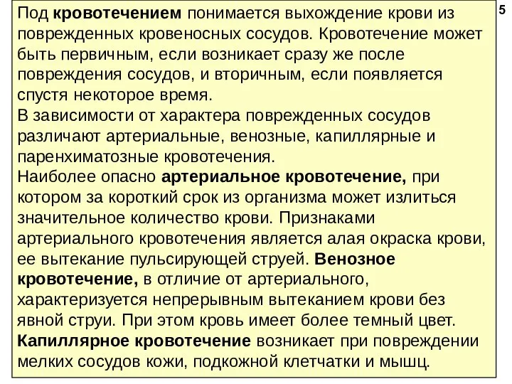 Под кровотечением понимается выхождение крови из поврежденных кровенос­ных сосудов. Кровотечение может