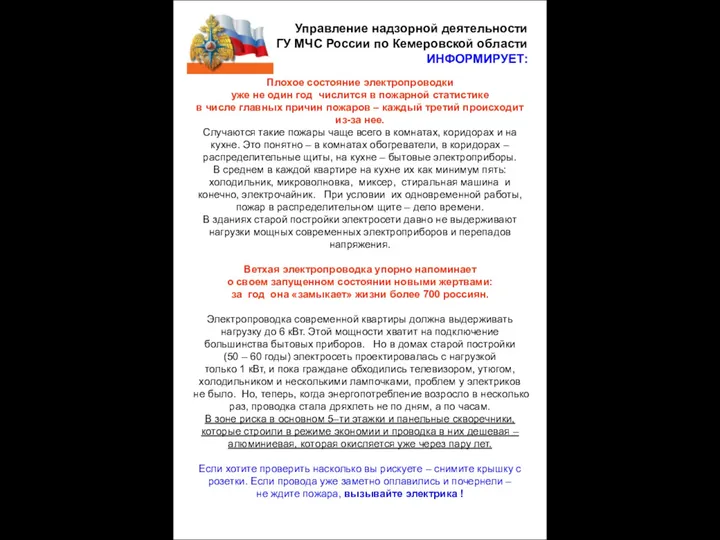 Управление надзорной деятельности ГУ МЧС России по Кемеровской области ИНФОРМИРУЕТ: Плохое