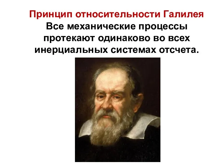 Принцип относительности Галилея Все механические процессы протекают одинаково во всех инерциальных системах отсчета.