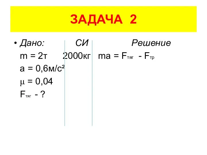 ЗАДАЧА 2 Дано: СИ Решение m = 2т 2000кг ma =