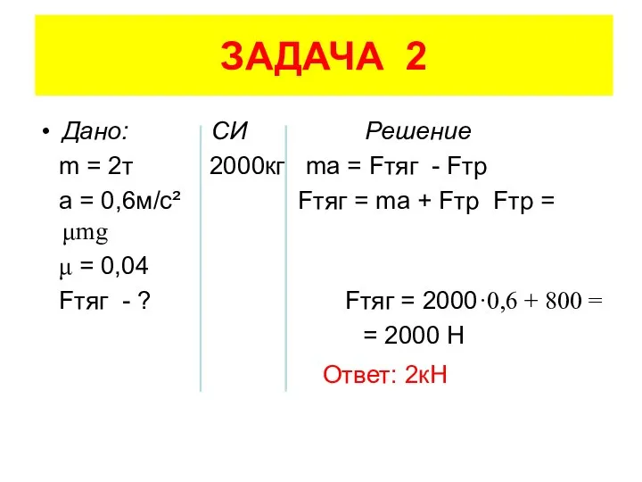 ЗАДАЧА 2 Дано: СИ Решение m = 2т 2000кг ma =