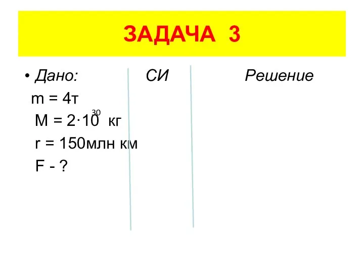 ЗАДАЧА 3 Дано: СИ Решение m = 4т M = 2·10