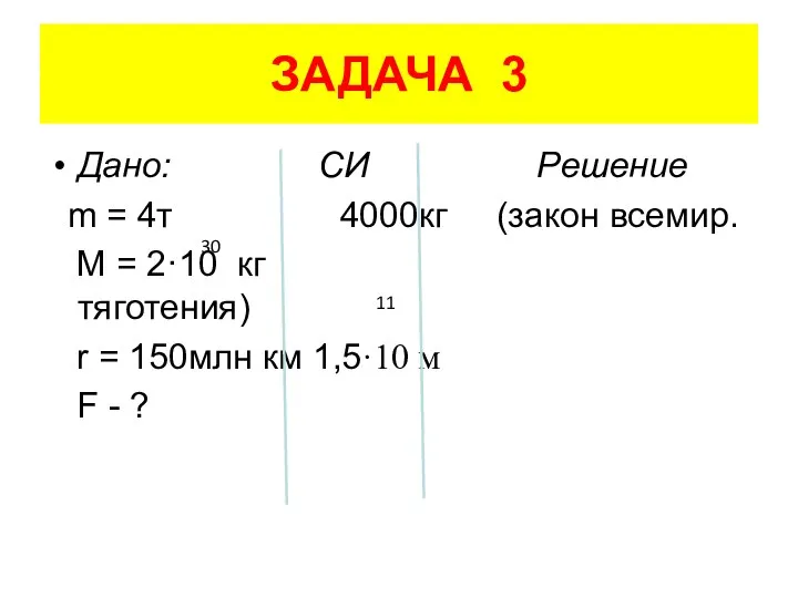 ЗАДАЧА 3 Дано: СИ Решение m = 4т 4000кг (закон всемир.