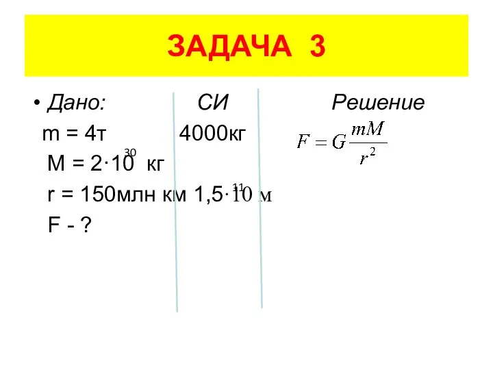 ЗАДАЧА 3 Дано: СИ Решение m = 4т 4000кг M =