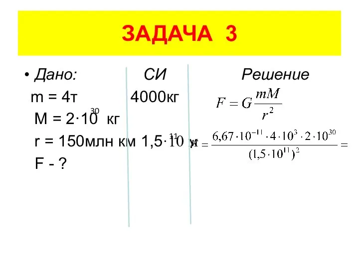 ЗАДАЧА 3 Дано: СИ Решение m = 4т 4000кг M =