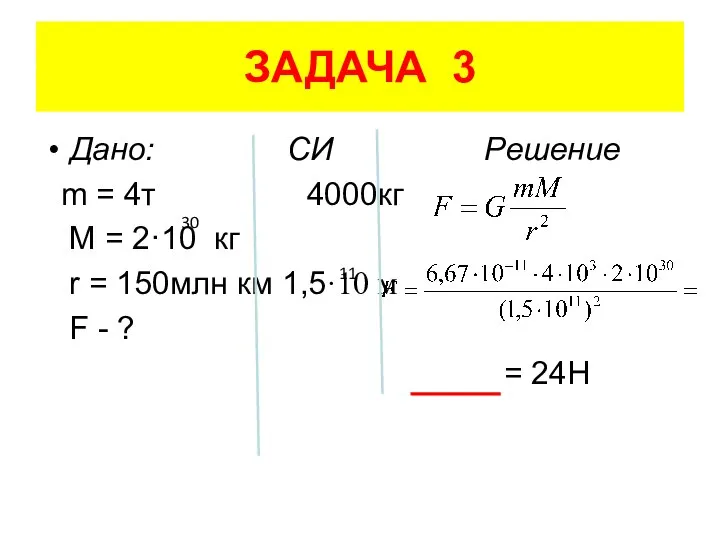 ЗАДАЧА 3 Дано: СИ Решение m = 4т 4000кг M =