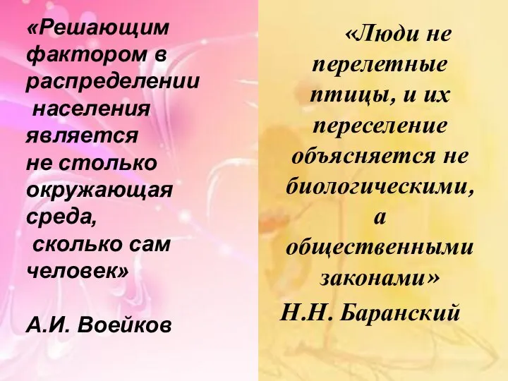 «Люди не перелетные птицы, и их переселение объясняется не биологическими, а