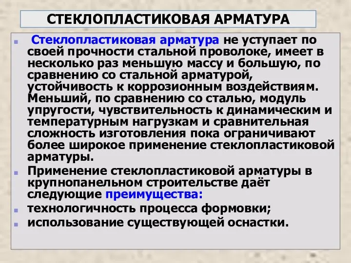 СТЕКЛОПЛАСТИКОВАЯ АРМАТУРА Стеклопластиковая арматура не уступает по своей прочности стальной проволоке,