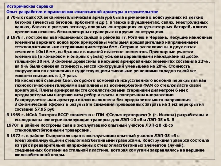 Историческая справка Опыт разработки и применения композитной арматуры в строительстве В