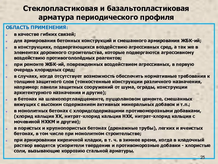 Стеклопластиковая и базальтопластиковая арматура периодического профиля ОБЛАСТЬ ПРИМЕНЕНИЯ: в качестве гибких