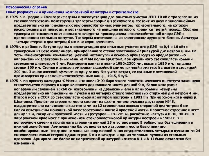 Историческая справка Опыт разработки и применения композитной арматуры в строительстве В