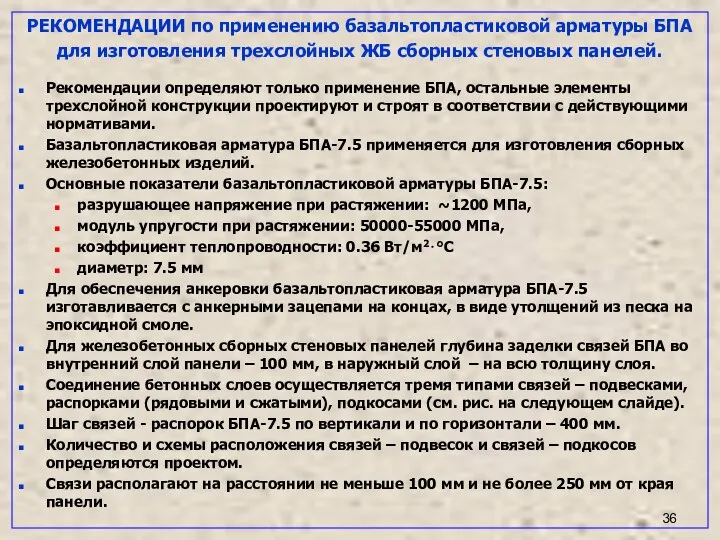 РЕКОМЕНДАЦИИ по применению базальтопластиковой арматуры БПА для изготовления трехслойных ЖБ сборных